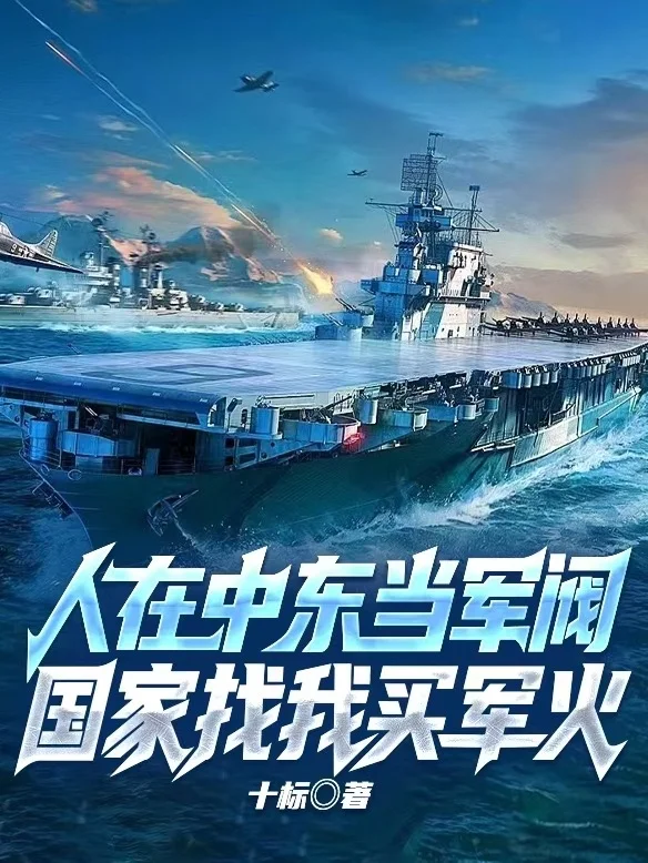 人在中東當軍閥，國家找我買軍火