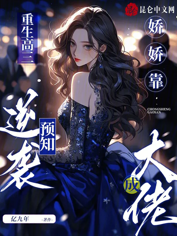 重生高三：嬌嬌靠預知逆襲成大佬