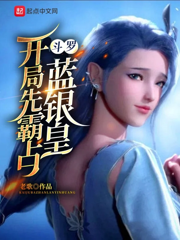 鬥羅：開局先霸佔藍銀皇