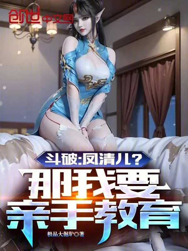 鬥破：鳳清兒？那我要親手教育！