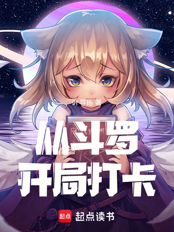 從鬥羅開局打卡