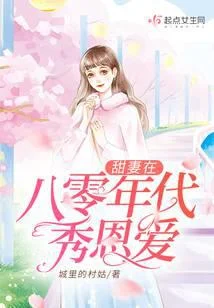 甜妻在八零年代秀恩愛