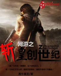 網遊之斬皇創世紀