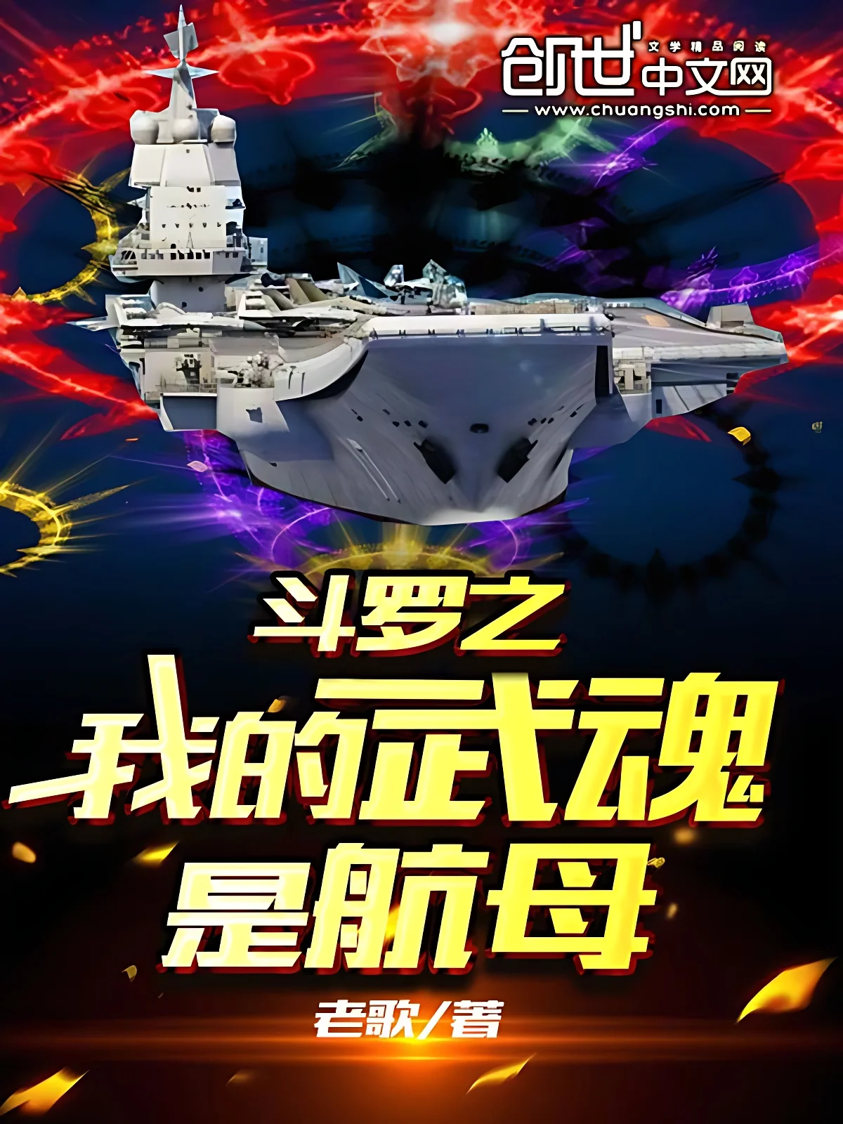 鬥羅之我的武魂是航母
