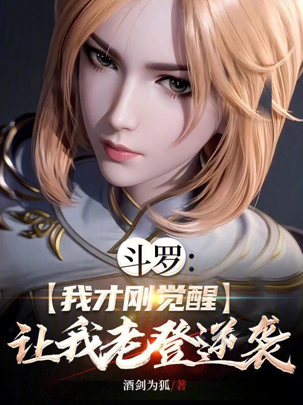 鬥羅：我才剛覺醒，讓我老登逆襲