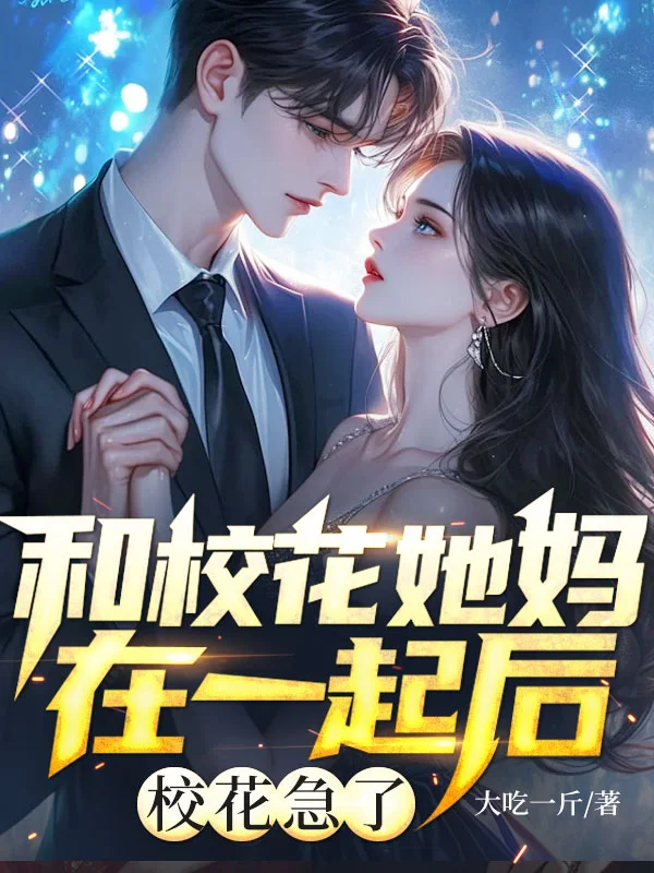 和校花她媽在一起後，校花急了