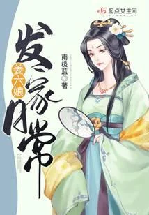 姜六娘發家日常