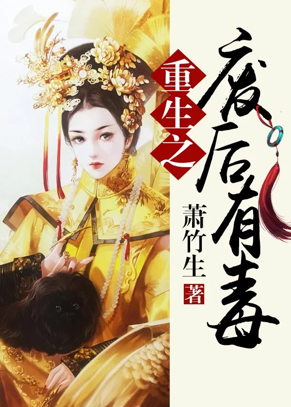 重生之廢后有毒