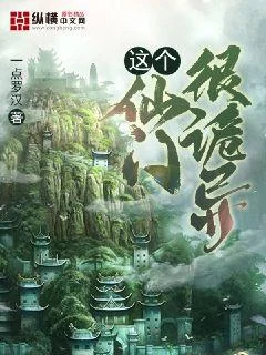 這個仙門很詭異