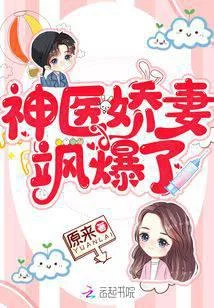神醫嬌妻颯爆了