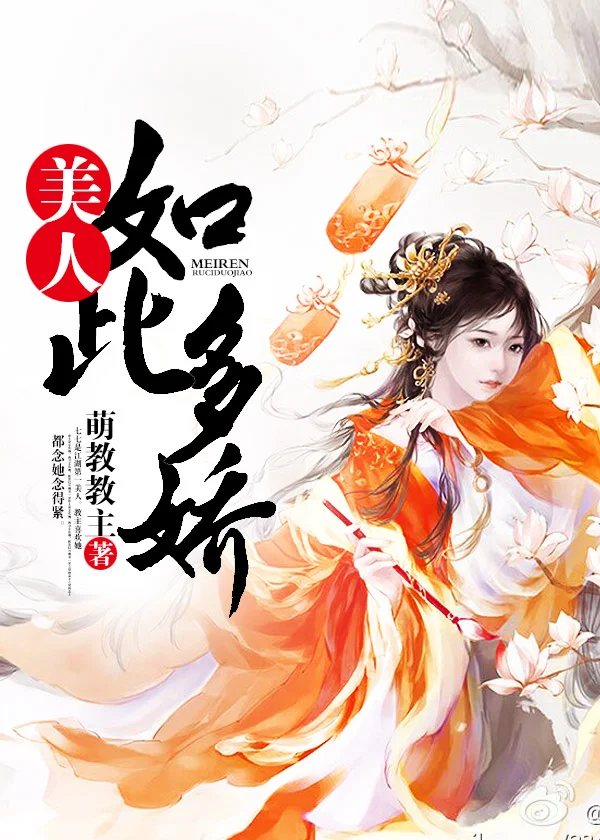 美人如此多嬌