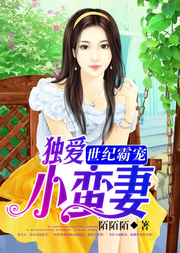 世紀霸寵：獨愛小蠻妻