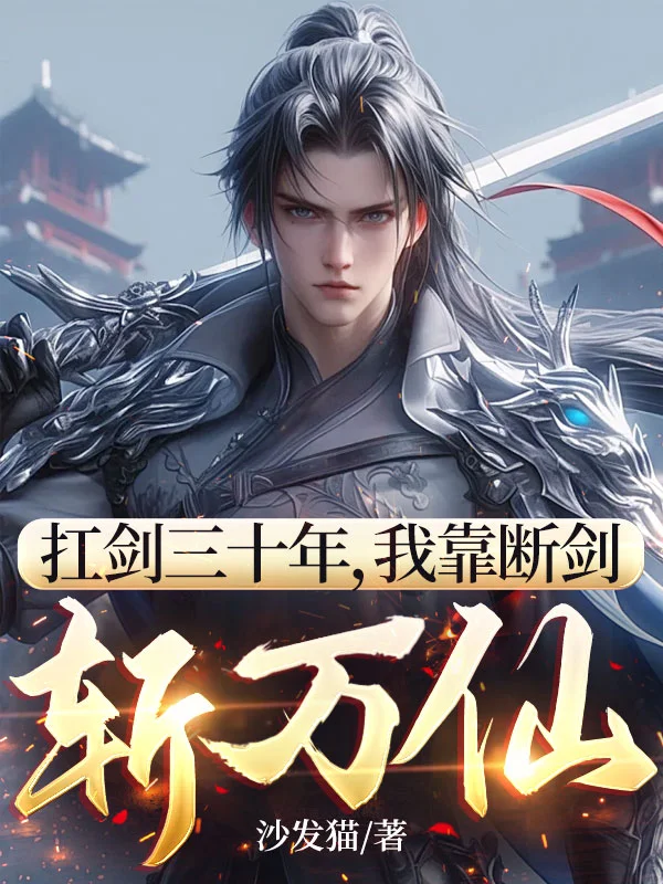 扛劍三十年，我靠斷劍斬萬仙