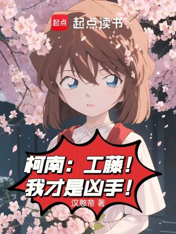 柯南：工藤！我才是兇手！