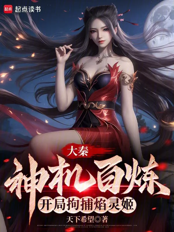 大秦：神機百鍊，開局拘捕焰靈姬