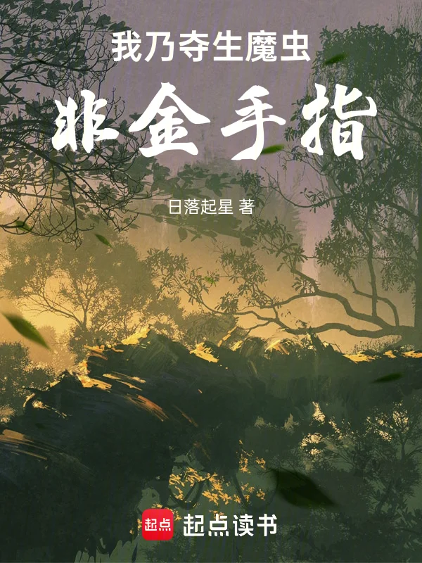 我乃奪生魔蟲，非金手指