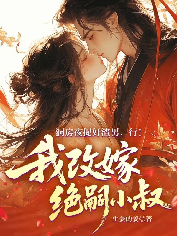 洞房夜捉姦渣男，行！我改嫁絕嗣小叔