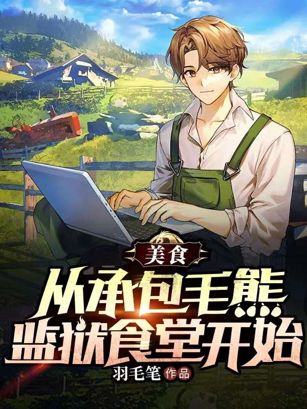 美食：從承包食堂開始