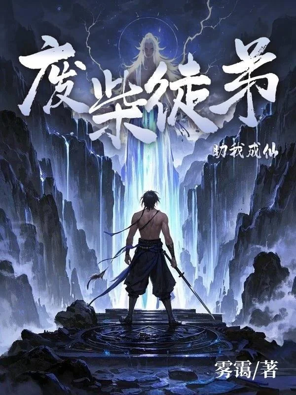 廢柴徒弟助我成仙