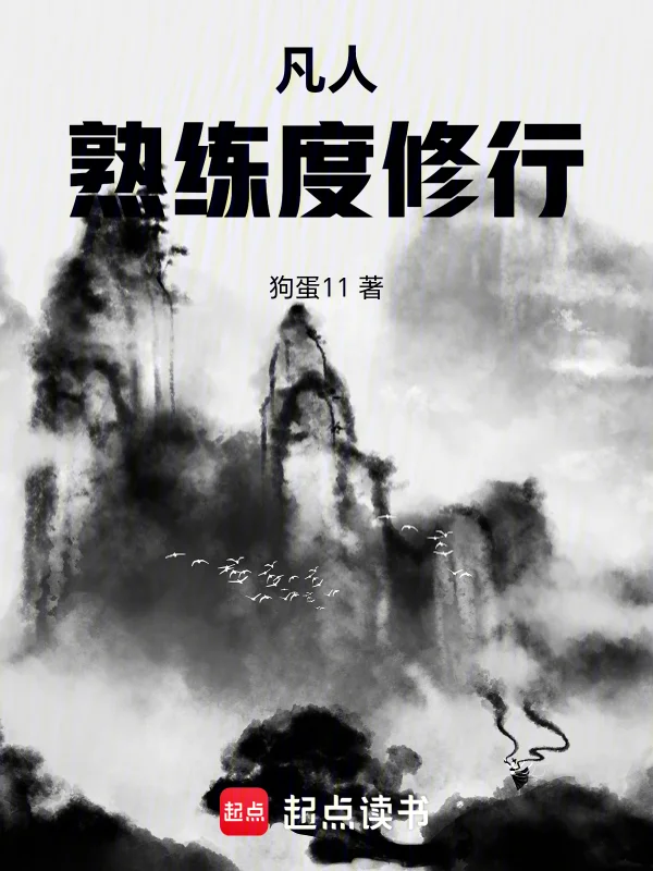 凡人:熟練度修行