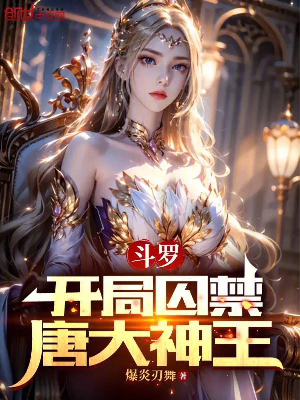 鬥羅：開局囚禁唐大神王