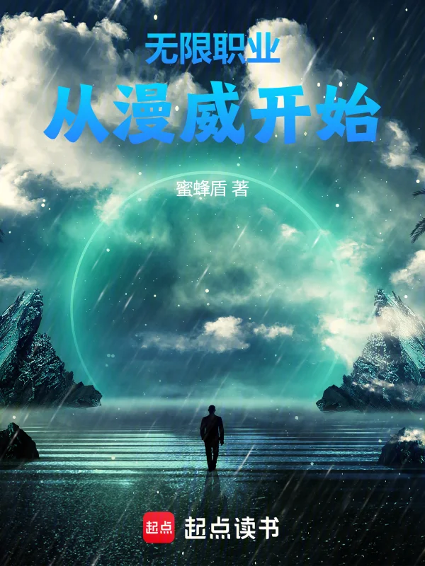 無限職業，從漫威開始