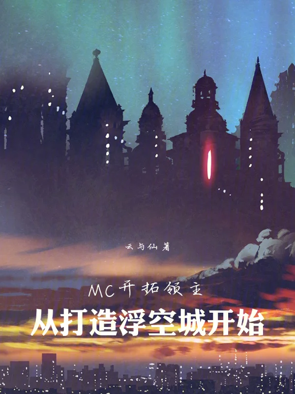 MC開拓領主：從打造浮空城開始