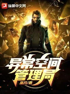 異常空間管理局