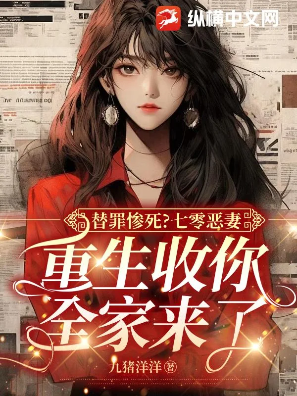 替罪慘死？七零惡妻，重生收你全家來了