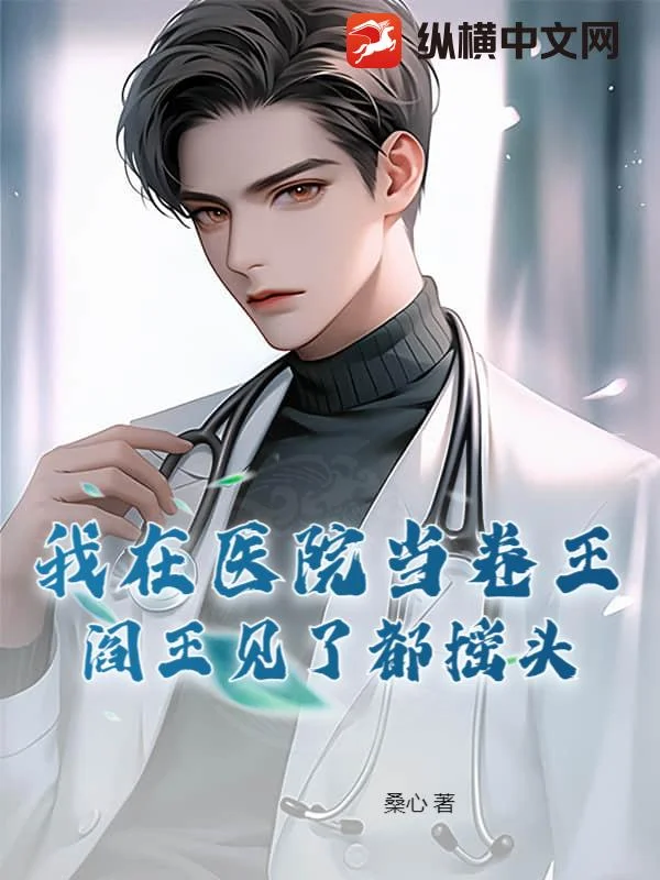 我在醫院當卷王，閻王見了都搖頭