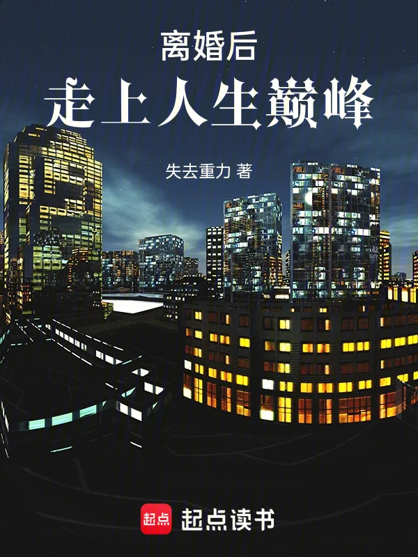 離婚後：走上人生巔峰