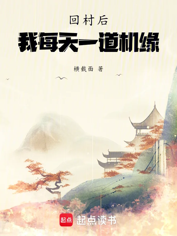 回村後，我每天一道機緣