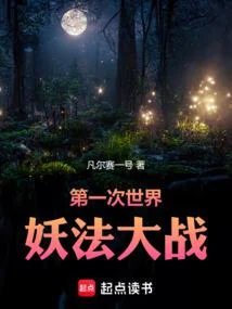 第一次世界妖法大戰