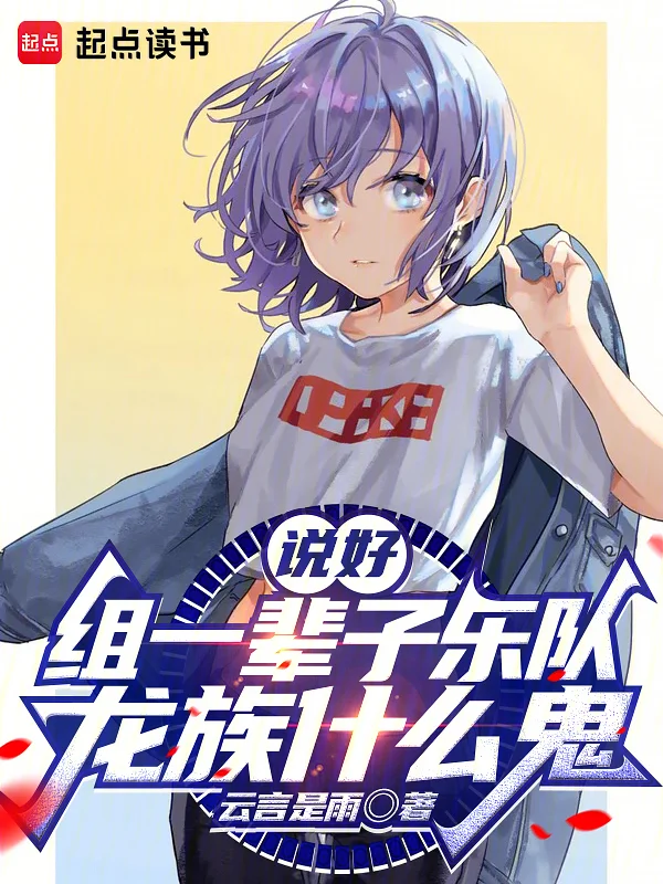 說好組一輩子樂隊，龍族什麼鬼