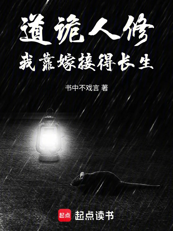 道詭人修：我靠嫁接得長生