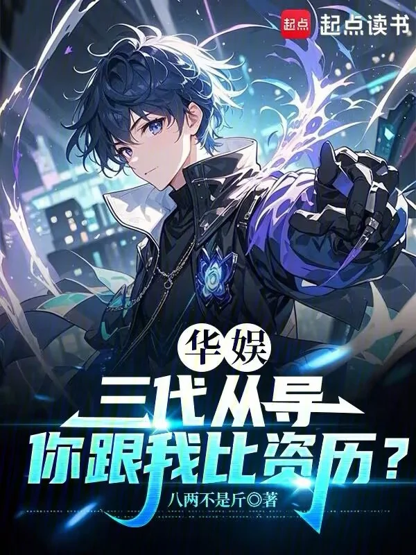 華娛：三代從導，我根正苗紅