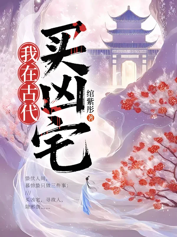 我在古代買兇宅