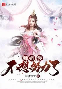 師姐，我不想努力了