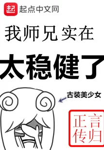 我師兄實在太穩健了