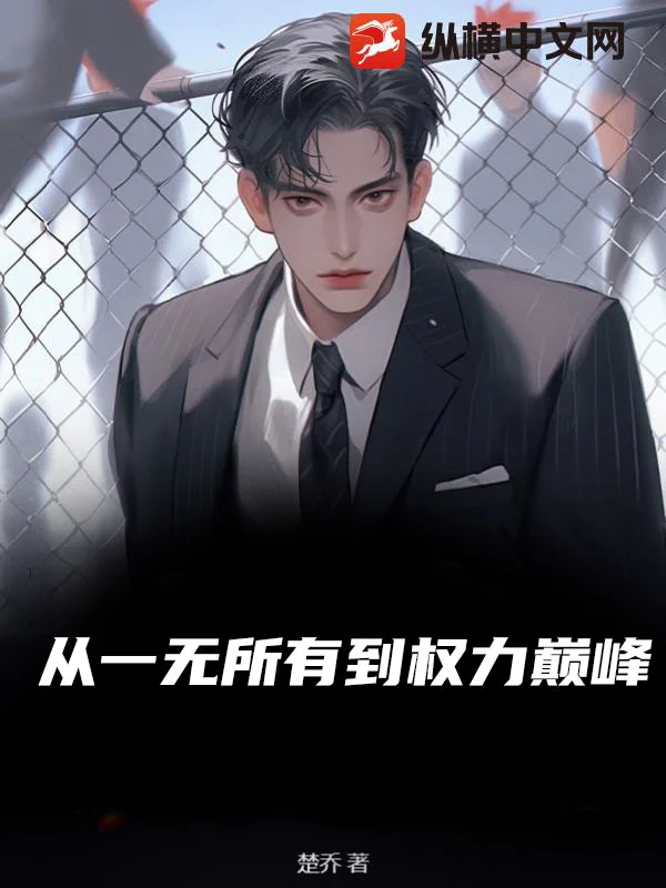 從一無所有到權力巔峰