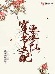 穿書女配要修仙