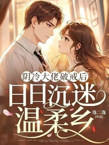 陰冷大佬破戒後，日日沉迷溫柔鄉