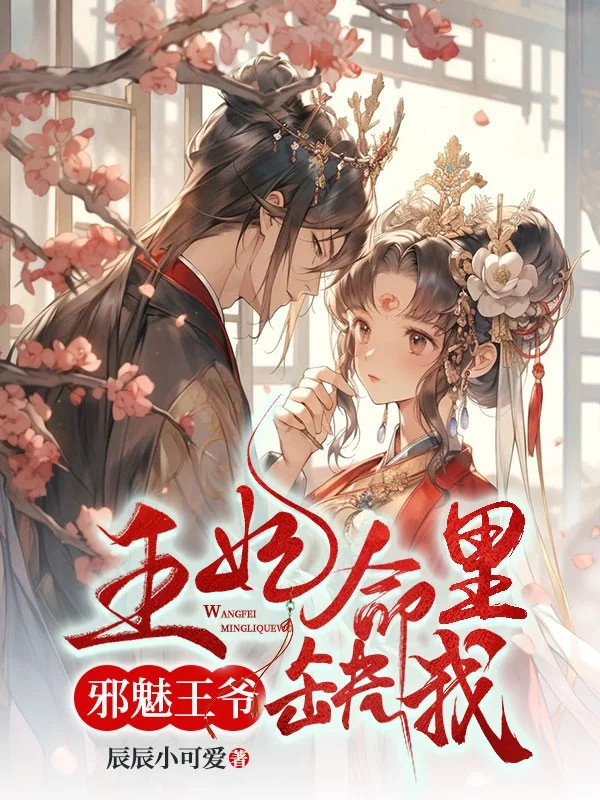 邪魅王爺：王妃命裡缺我