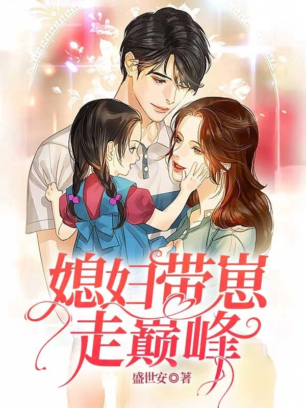 媳婦帶崽走巔峰