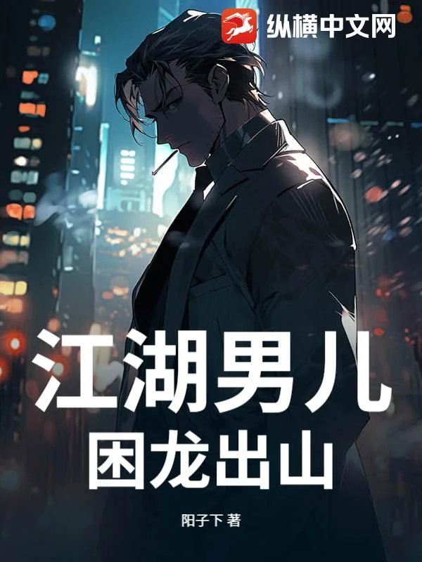 江湖男兒：困龍出山