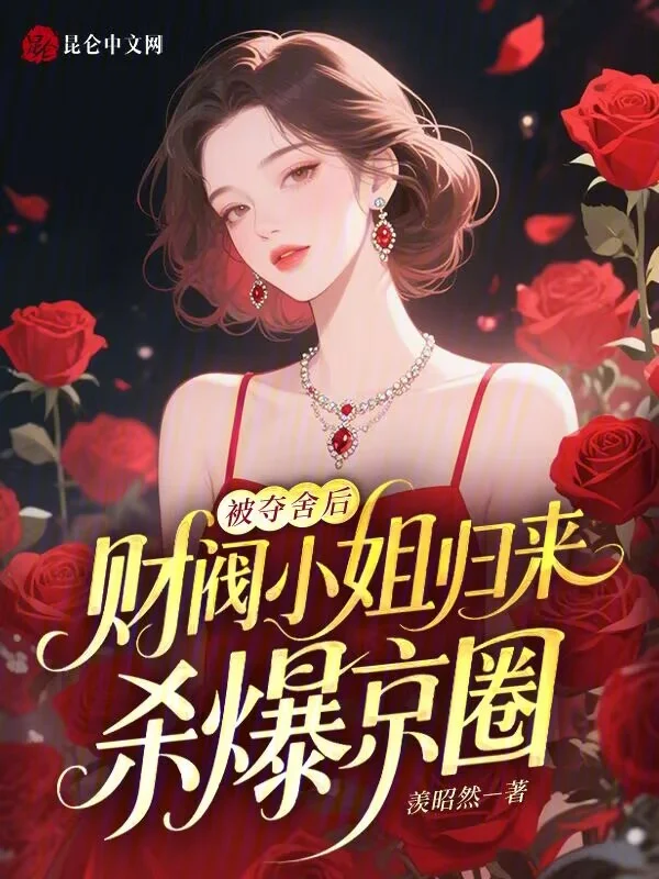 被奪舍後，財閥小姐歸來殺爆京圈