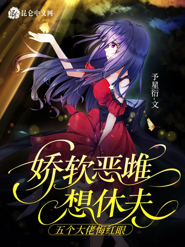 嬌軟惡雌想休夫，五個大佬悔紅眼