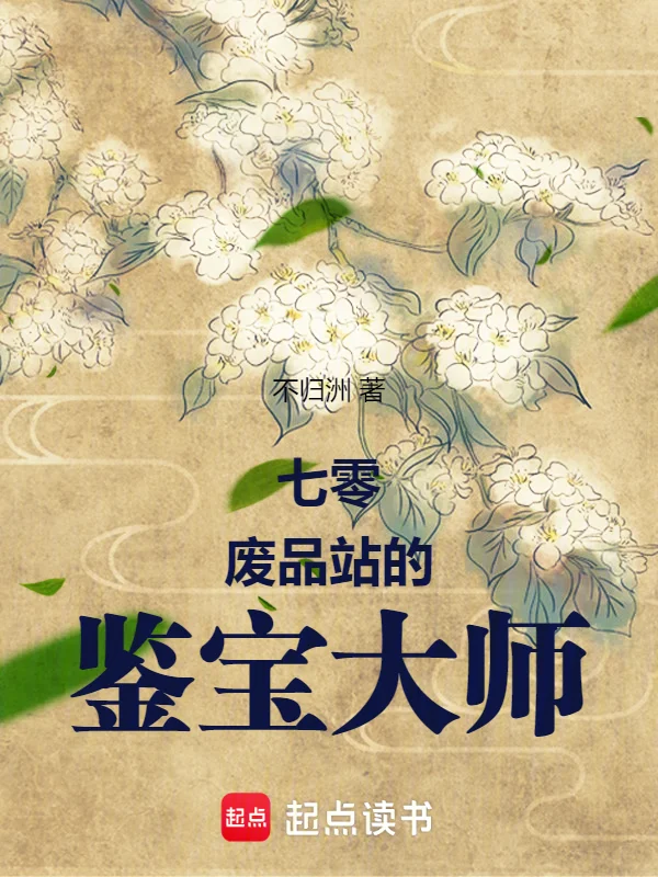 七零廢品站的鑑寶大師