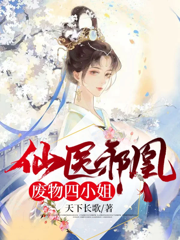仙醫邪凰：廢物四小姐