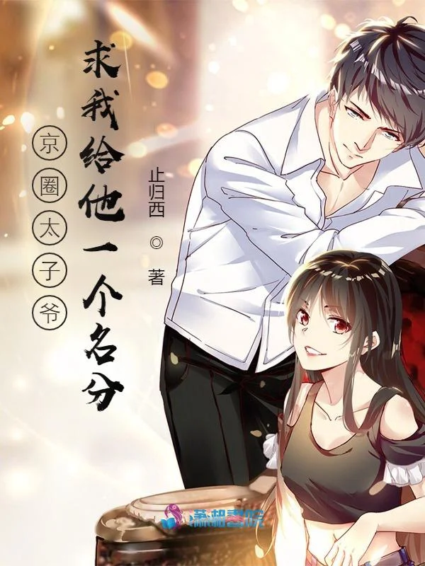 京圈太子爺求我給他一個名分